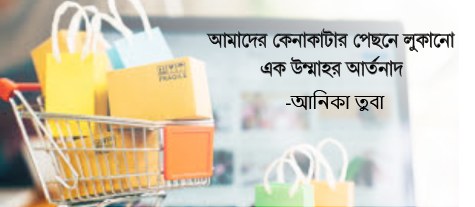 আমাদের কেনাকাটার পিছনে লুকানো এক উম্মাহর