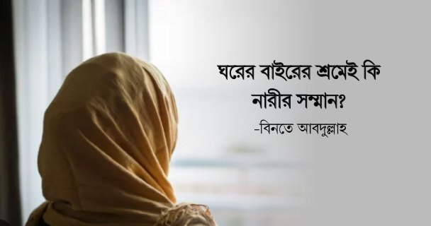 ঘরের বাইরের শ্রমেই কি নারীর সম্মান?