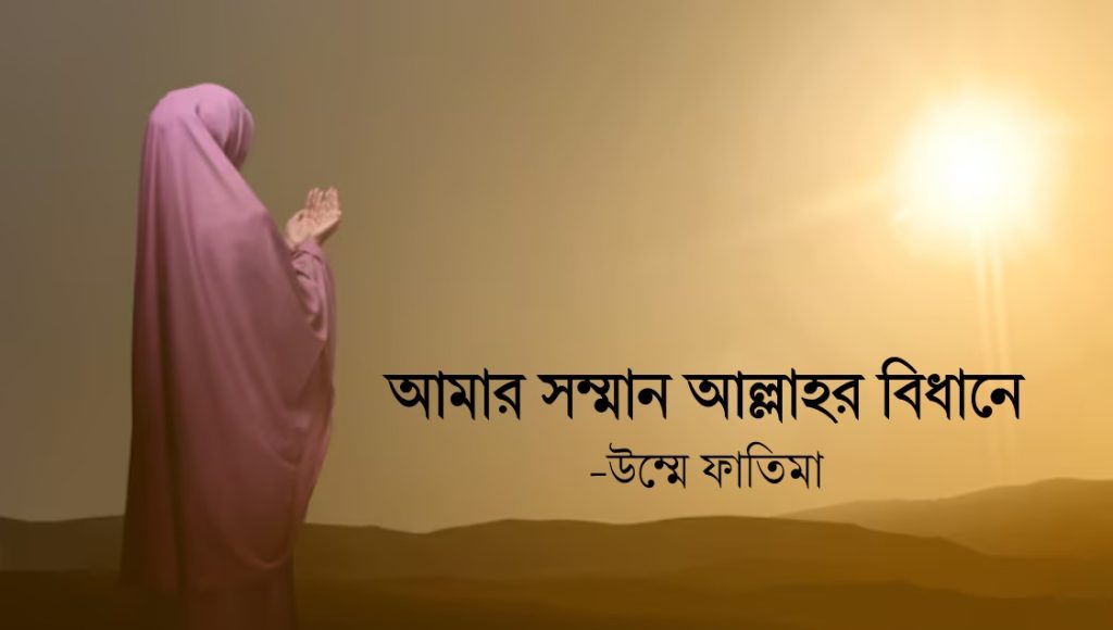 আমার সম্মান আল্লাহর বিধানে