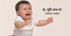 মা, তুমি যেও না!