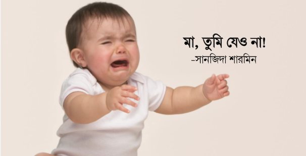 মা, তুমি যেও না!