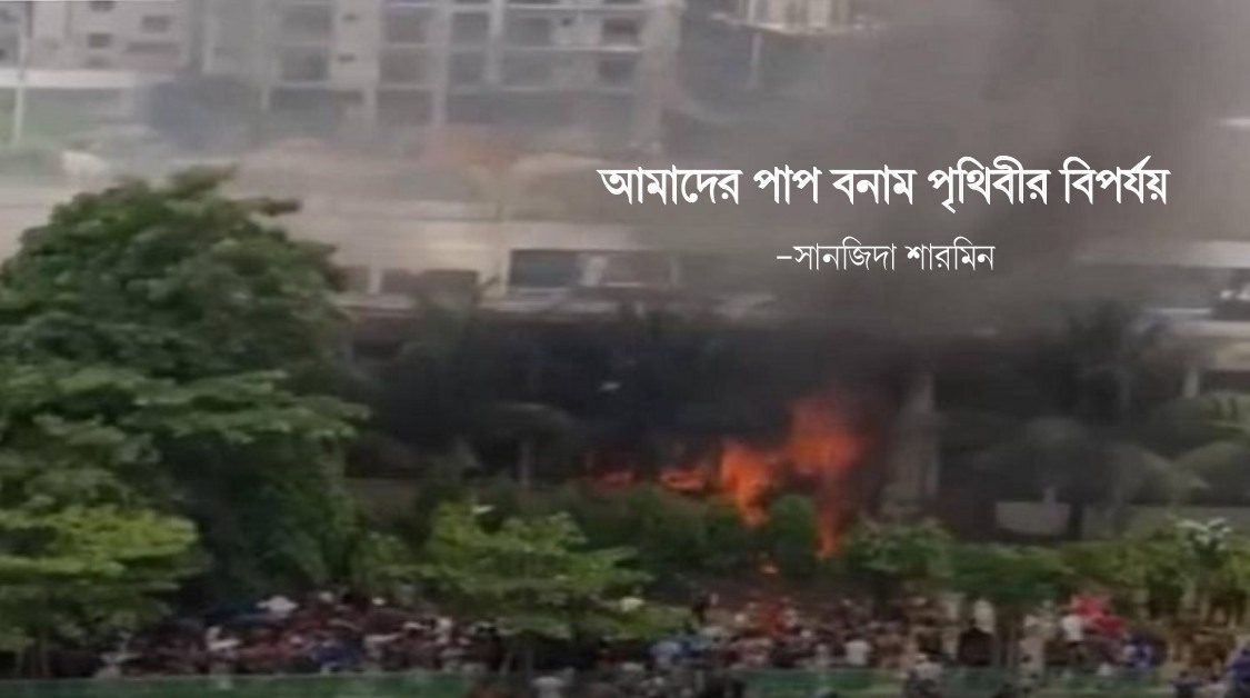 আমাদের পাপ বনাম পৃথিবীর বিপর্যয়