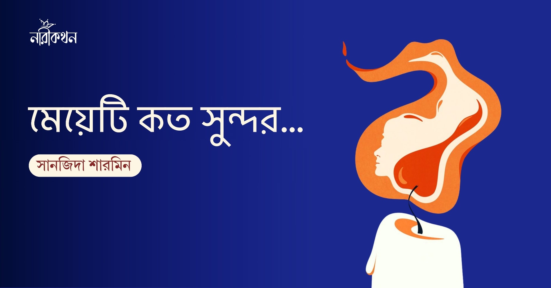 মেয়েটি কত সুন্দর…