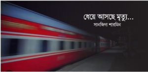 ধেয়ে আসছে মৃত্যু