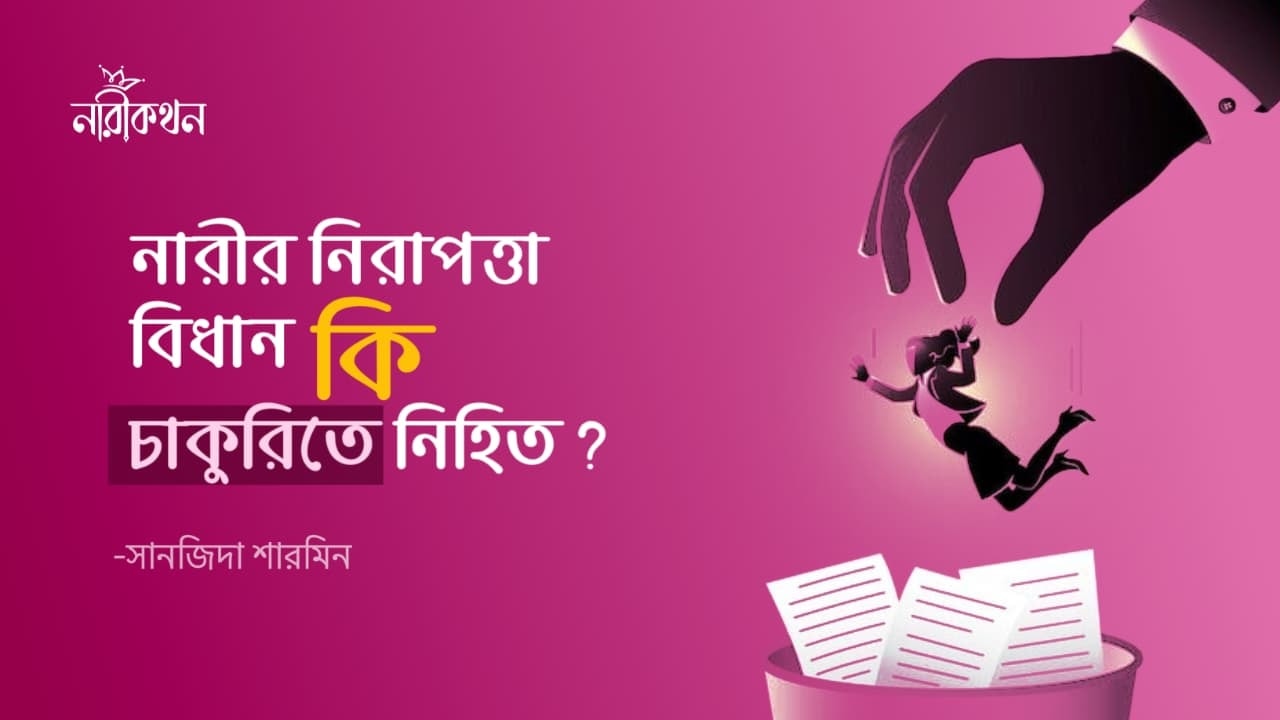 নারীর নিরাপত্তা বিধান কি চাকুরিতে নিহিত?