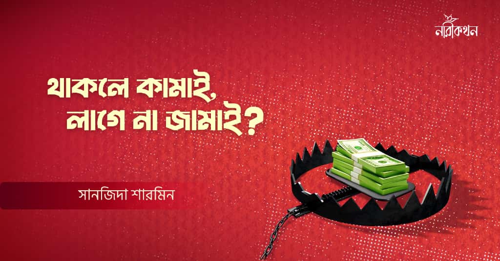 থাকলে কামাই, লাগে না জামাই?