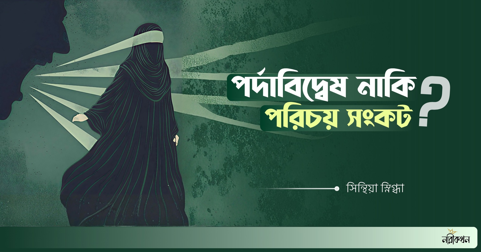 পর্দাবিদ্বেষ নাকি পরিচয় সংকট?