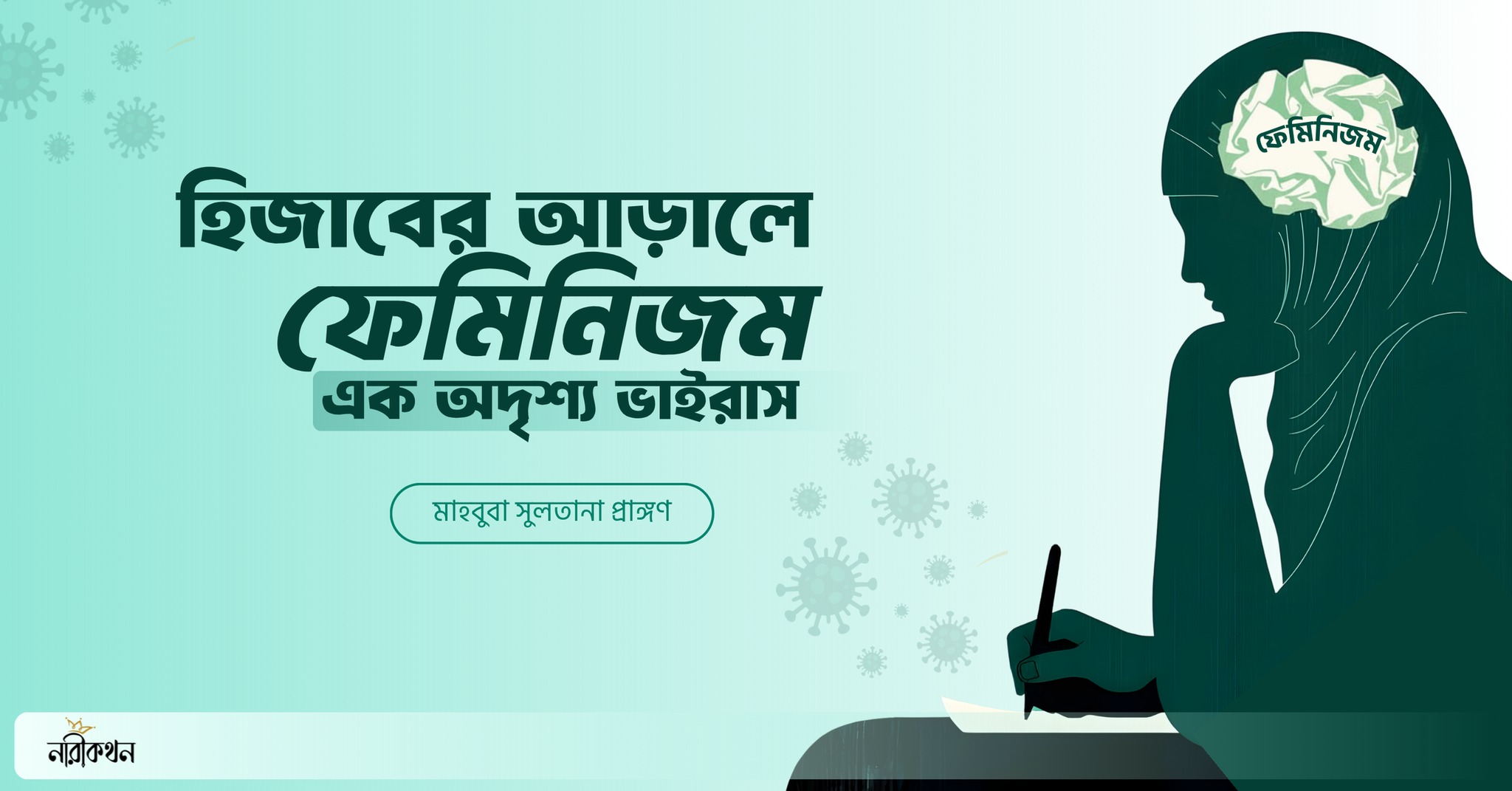 জিজাবের আড়ালে ফেমিনিজম এক অদৃশ্য ভাইরাস