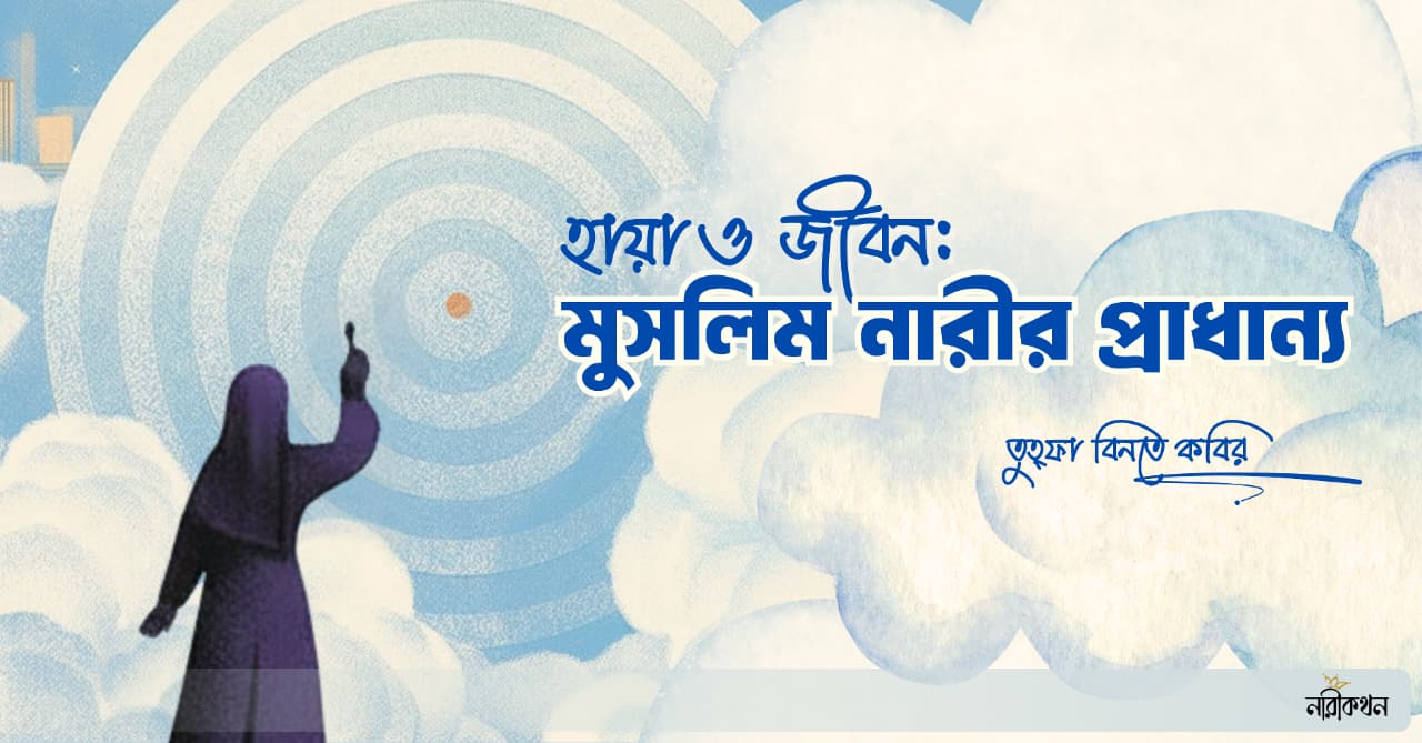 হায়া ও জীবন: মুসলিম নারীর প্রাধান্য