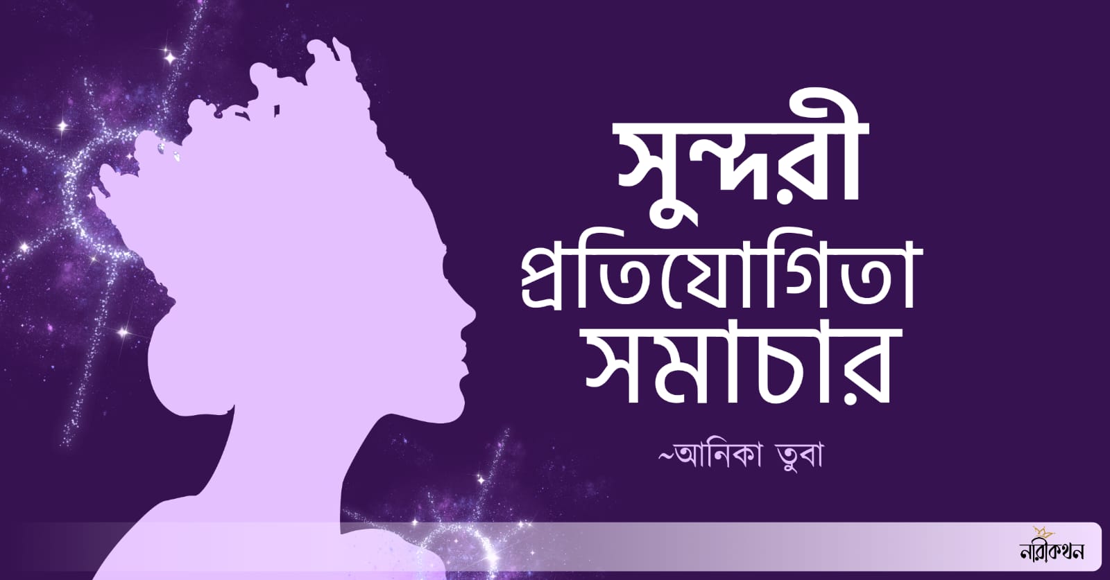 সুন্দরী প্রতিযোগিতা সমাচার