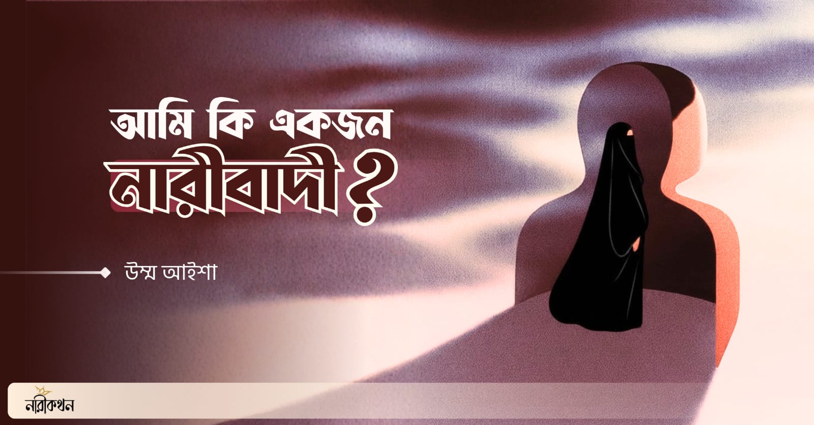 আমি কি একজন নারীবাদী?